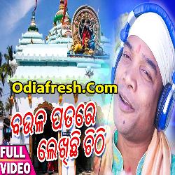 Baula Patare Mu Lekhichi Chithi (Kumar Dillip) Odia bhajan Song